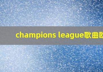 champions league歌曲欧冠